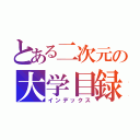 とある二次元の大学目録（インデックス）