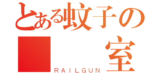 とある蚊子の實況畫室（ＲＡＩＬＧＵＮ）