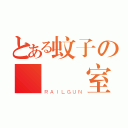 とある蚊子の實況畫室（ＲＡＩＬＧＵＮ）