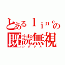 とあるｌｉｎｅの既読無視（シグナル）