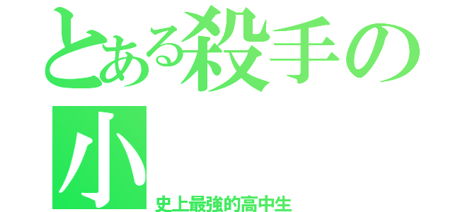 とある殺手の小（史上最強的高中生）