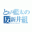 とある藍太の反新井組織（Ａｎｔｉ Ａｒａｉ ｏｒｇａｎｉｓａｔｉｏｎ ）