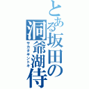 とある坂田の洞爺湖侍（サカタギントキ）