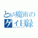 とある魔術のゲイ目録（インデックス）