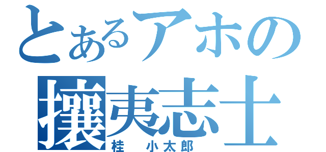 とあるアホの攘夷志士（桂 小太郎 ）