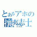 とあるアホの攘夷志士（桂 小太郎 ）