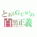 とあるＧＵＭＩの白黒正義（パンダヒーロー）