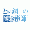 とある鋼の錬金術師（エドワード・エルリック）