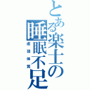 とある楽士の睡眠不足（虚弱体質）