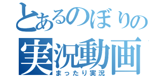 とあるのぼりの実況動画（まったり実況）