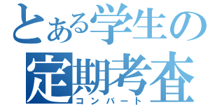 とある学生の定期考査（コンバート）