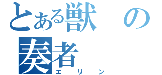 とある獣の奏者（エリン）