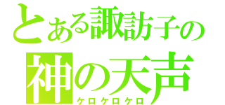 とある諏訪子の神の天声（ケロケロケロ）