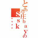 とある庄ｂａｙａｓ．．．のｓｓｋ（ホモダチ）