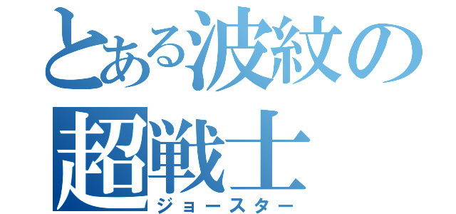 とある波紋の超戦士（ジョースター）