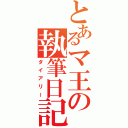 とあるマ王の執筆日記（ダイアリー）