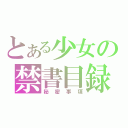 とある少女の禁書目録（秘密事項）