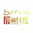 とあるテレビの創価忖度（フランス国営放送が特番したけど）