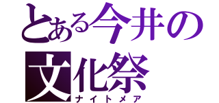 とある今井の文化祭（ナイトメア）