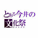 とある今井の文化祭（ナイトメア）