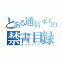 とある通信事業者の禁書目録（インデックス）