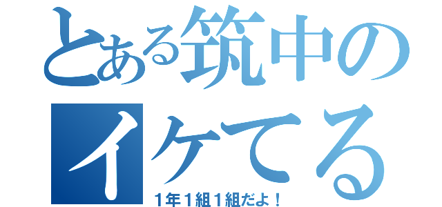 とある筑中のイケてる（１年１組１組だよ！）