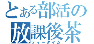 とある部活の放課後茶会（ティータイム）