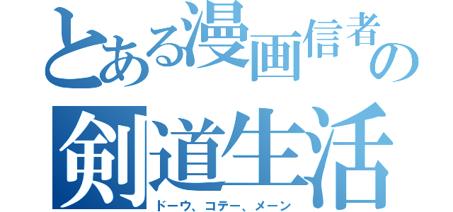 とある漫画信者の剣道生活（ドーウ、コテー、メーン）