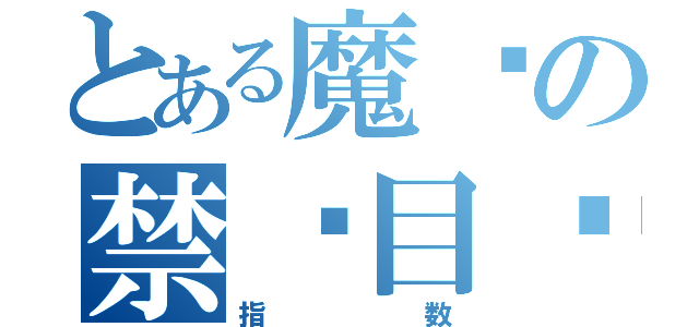 とある魔术の禁书目录（指数）