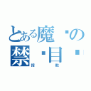 とある魔术の禁书目录（指数）