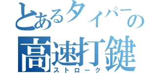 とあるタイパーの高速打鍵（ストローク）