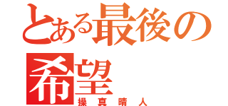 とある最後の希望（操真晴人）