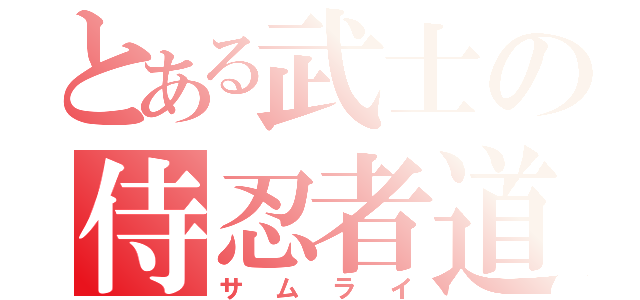 とある武士の侍忍者道（サムライ）