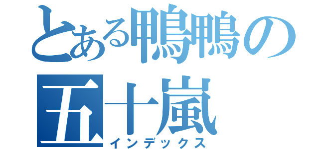 とある鴨鴨の五十嵐（インデックス）