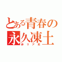 とある青春の永久凍土（非リア充）