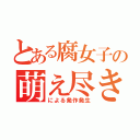 とある腐女子の萌え尽きによる発作（による発作発生）