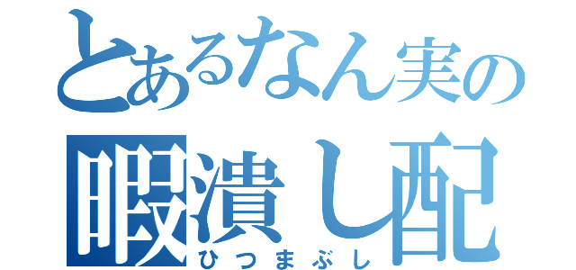 とあるなん実の暇潰し配信（ひつまぶし）