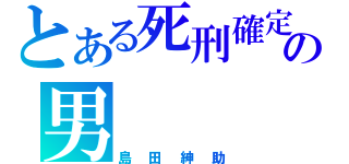 とある死刑確定の男（島田紳助）