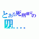 とある死刑確定の男（島田紳助）