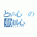 とある心の動揺心（インデックス）