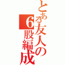 とある友人の６股編成（）