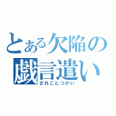 とある欠陥の戯言遣い（ざれごとつかい）