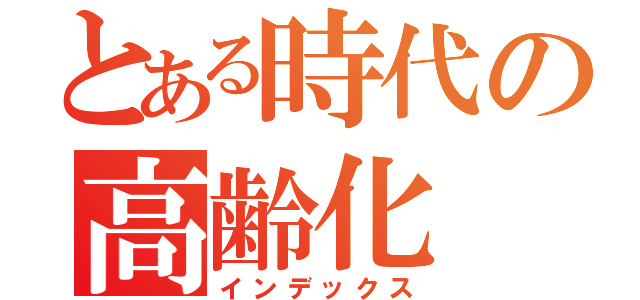 とある時代の高齢化（インデックス）