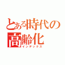 とある時代の高齢化（インデックス）