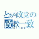 とある政党の政教一致（カルト政党）