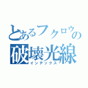 とあるフクロウの破壊光線（インデックス）