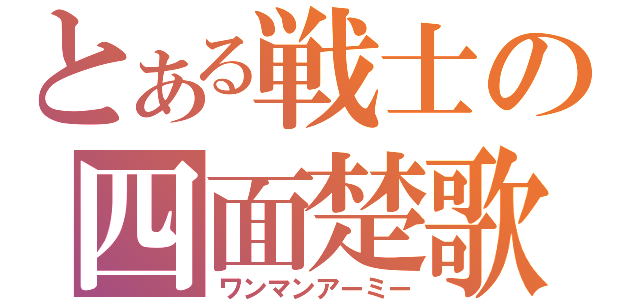 とある戦士の四面楚歌（ワンマンアーミー）