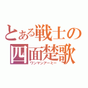 とある戦士の四面楚歌（ワンマンアーミー）