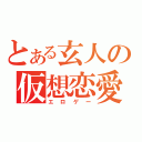 とある玄人の仮想恋愛（エロゲー）