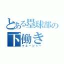 とある塁球部の下働き（マネージャー）